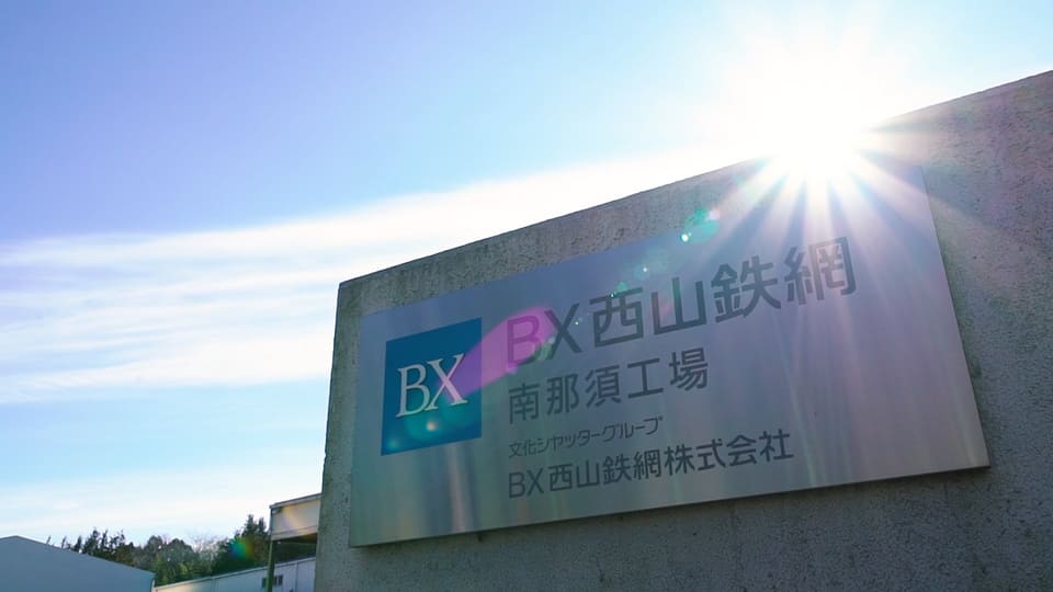 BX西山鉄網 | BX西山鉄網のコーポレートサイトです